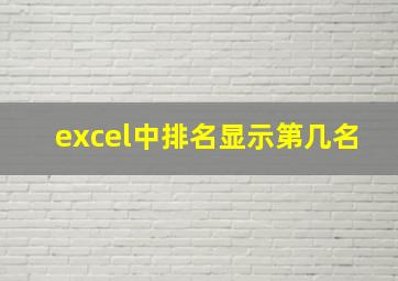 excel中排名显示第几名