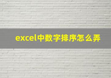 excel中数字排序怎么弄