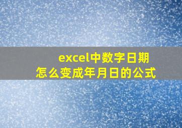 excel中数字日期怎么变成年月日的公式