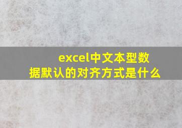 excel中文本型数据默认的对齐方式是什么