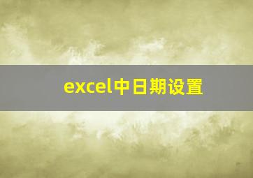 excel中日期设置