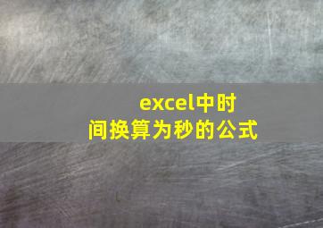 excel中时间换算为秒的公式