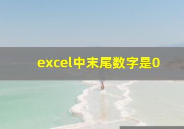 excel中末尾数字是0