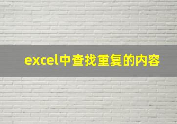 excel中查找重复的内容