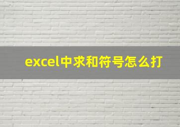 excel中求和符号怎么打