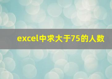 excel中求大于75的人数