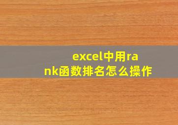 excel中用rank函数排名怎么操作