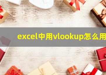 excel中用vlookup怎么用