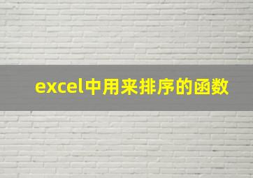 excel中用来排序的函数