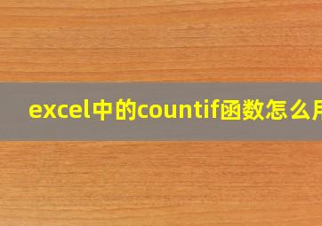 excel中的countif函数怎么用