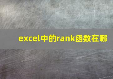 excel中的rank函数在哪