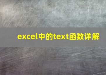 excel中的text函数详解