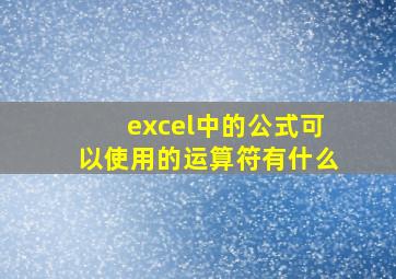 excel中的公式可以使用的运算符有什么