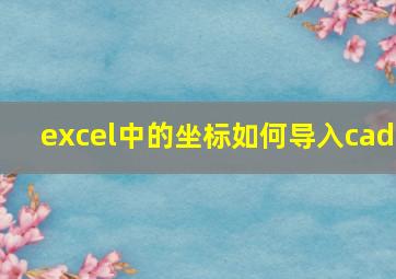 excel中的坐标如何导入cad