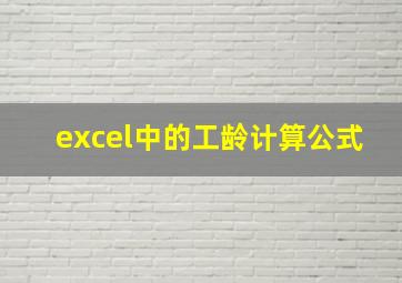 excel中的工龄计算公式