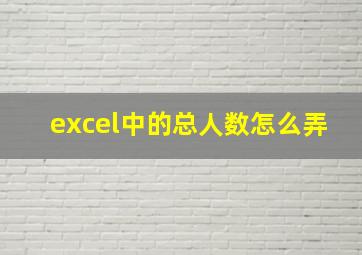 excel中的总人数怎么弄