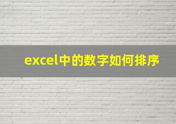 excel中的数字如何排序