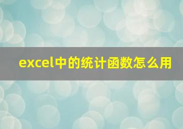 excel中的统计函数怎么用