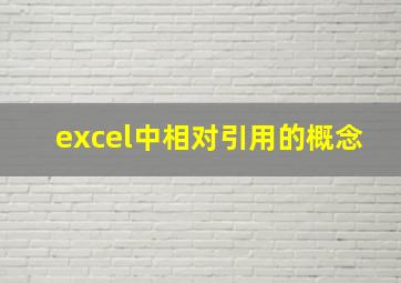 excel中相对引用的概念