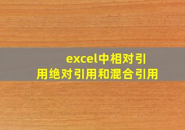 excel中相对引用绝对引用和混合引用