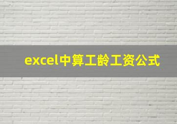 excel中算工龄工资公式