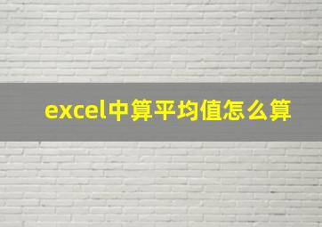 excel中算平均值怎么算