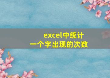 excel中统计一个字出现的次数