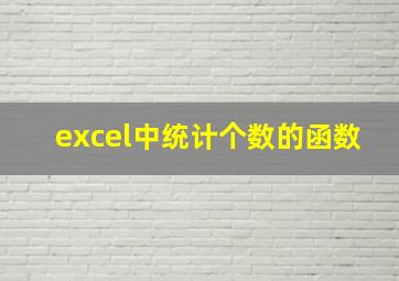 excel中统计个数的函数