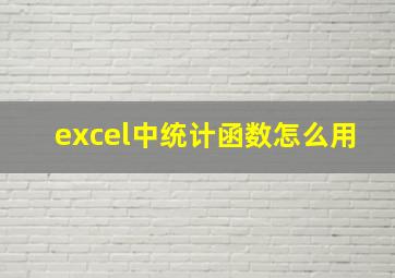 excel中统计函数怎么用