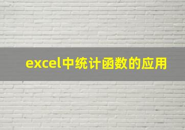 excel中统计函数的应用