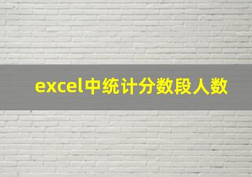 excel中统计分数段人数