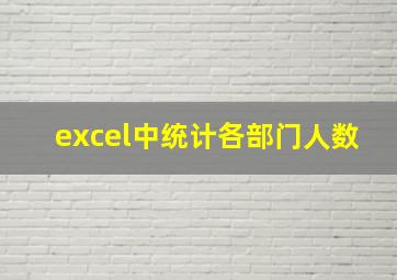 excel中统计各部门人数