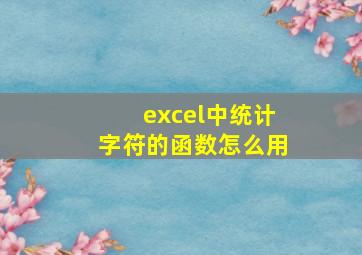 excel中统计字符的函数怎么用