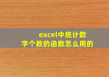 excel中统计数字个数的函数怎么用的