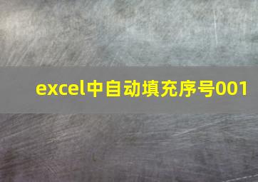 excel中自动填充序号001