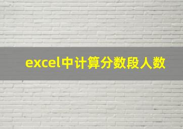 excel中计算分数段人数