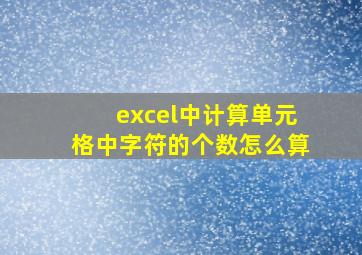 excel中计算单元格中字符的个数怎么算