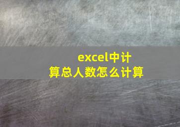 excel中计算总人数怎么计算