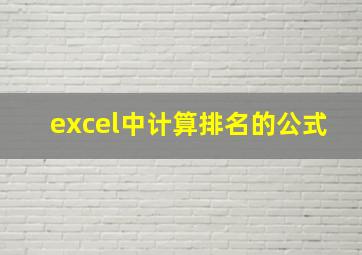 excel中计算排名的公式