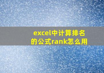 excel中计算排名的公式rank怎么用