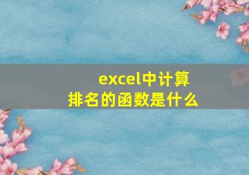 excel中计算排名的函数是什么