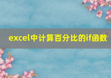 excel中计算百分比的if函数