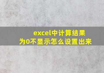 excel中计算结果为0不显示怎么设置出来