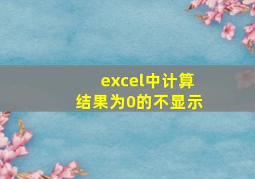 excel中计算结果为0的不显示