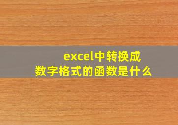 excel中转换成数字格式的函数是什么