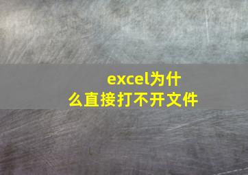 excel为什么直接打不开文件