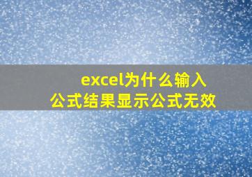 excel为什么输入公式结果显示公式无效