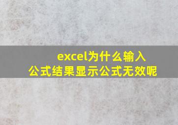 excel为什么输入公式结果显示公式无效呢