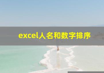 excel人名和数字排序