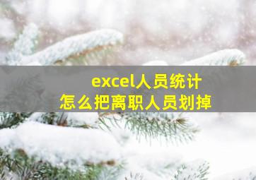 excel人员统计怎么把离职人员划掉